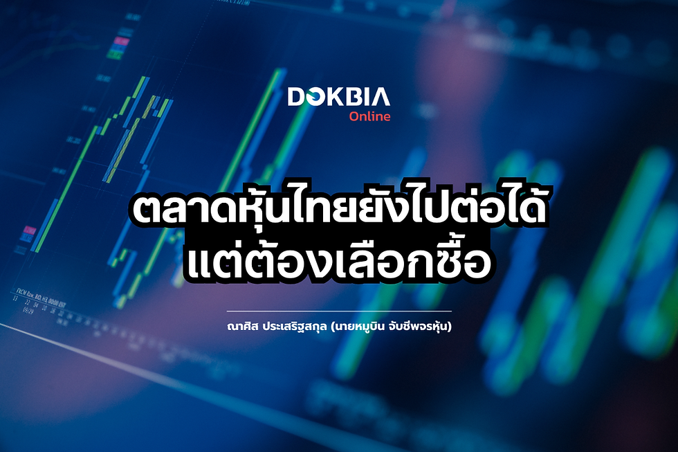 ตลาดหุ้นไทยยังไปได้ เน้นเลือกตัวและรอจังหวะ