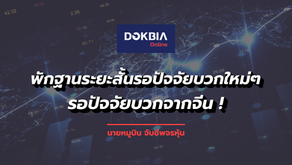 พักฐานระยะสั้นรอปัจจัยบวกใหม่ๆ รอปัจจัยบวกจากจีน ! 