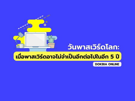 วันพาสเวิร์ดโลก: เมื่อพาสเวิร์ดอาจไม่จำเป็นอีกต่อไปในอีก 5 ปี