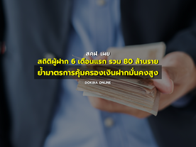 สคฝ. เผยสถิติผู้ฝาก 6 เดือนแรก รวม 80 ล้านราย ย้ำมาตรการคุ้มครองเงินฝากมั่นคงสูง