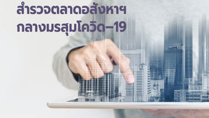 สำรวจตลาดอสังหาฯ กลางมรสุมโควิด–19 