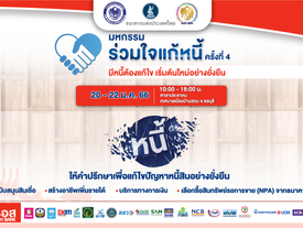 ธอส. ผนึกกำลังสถาบันการเงิน จัดงานร่วมใจแก้หนี้ฯ สัญจร ครั้งที่ 4 จ.ชลบุรี ช่วยเหลือประชาชน