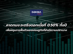 วิจัยกรุงศรีคงคาดการณ์กนง.จะตรึงดอกเบี้ยนโยบายไว้ที่ 0.50% ตลอดทั้งปี เพื่อหนุนการฟื้นตัวของเศรษฐกิจ