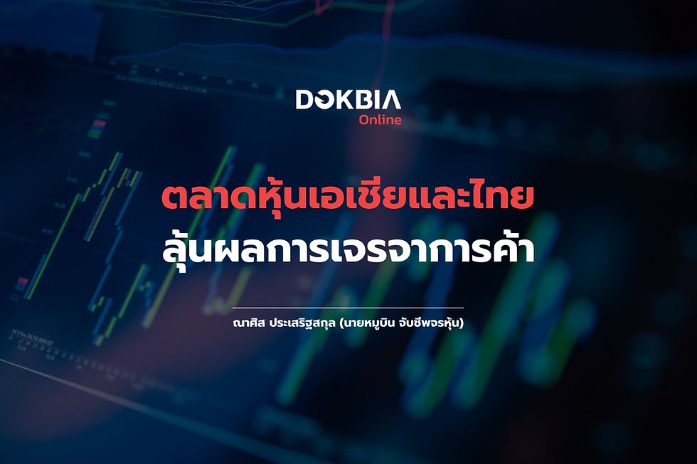 เหลือแค่เรื่องเจรจาการค้า ถ้าจบหุ้นไทยไปต่อ