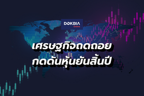 เศรษฐกิจถดถอย...กดดันหุ้นยันสิ้นปี