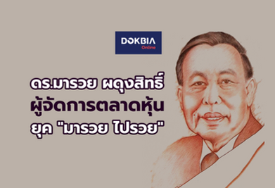 ดร.มารวย ผดุงสิทธิ์...ผู้จัดการตลาดหุ้นยุค "มารวย ไปรวย"
