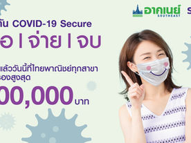 อาคเนย์ จับมือ SCB เปิดตัว "ประกัน COVID-19 Secure"...เจอ-จ่าย-จบ คุ้มครองสูงสุด 2 แสนบาท