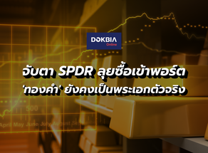 จับตา SPDR ลุยซื้อเข้าพอร์ต...'ทองคำ' ยังคงเป็นพระเอกตัวจริง