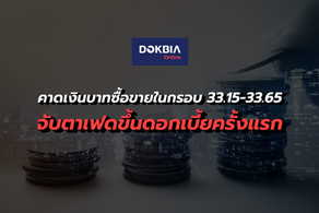 กรุงศรีคาดเงินบาทซื้อขายในกรอบ 33.15-33.65 จับตาเฟดขึ้นดอกเบี้ยครั้งแรก