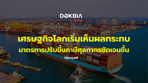 เศรษฐกิจโลกเริ่มเห็นผลกระทบ จากมาตรการปรับขึ้นภาษีศุลกากรชัดเจนขึ้น 