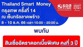 โปรโมชั่น ธนาคารอาคารสงเคราะห์ ในงาน Thailand Smart Money กรุงเทพฯ 2023