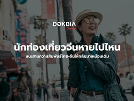 นักท่องเที่ยวจีนหายไปไหน