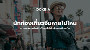 นักท่องเที่ยวจีนหายไปไหน