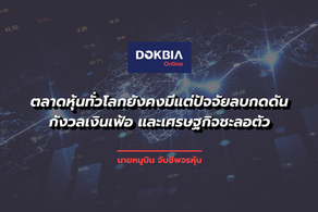 ตลาดหุ้นทั่วโลกยังคงมีแต่ปัจจัยลบกดดัน