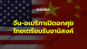 จีน-อเมริกาเปิดอกคุย...ไทยเตรียมรับอานิสงค์
