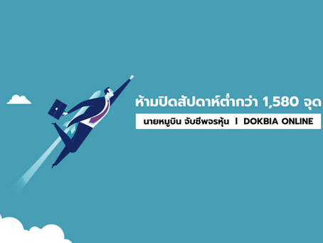 ห้ามปิดสัปดาห์ต่ำกว่า 1,580 จุด
