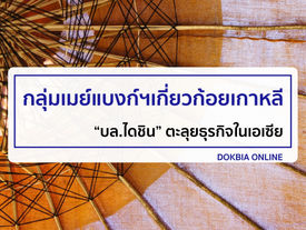 กลุ่มเมย์แบงก์ฯเกี่ยวก้อยเกาหลี..“บล.ไดชิน” ตะลุยธุรกิจในเอเซีย