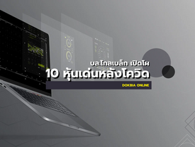 บล.โกลเบล็ก เปิดโผ 10 หุ้นเด่นหลังโควิด