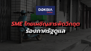 SME ไทยเผชิญสารพัดวิกฤต...ร้องภาครัฐดูแล