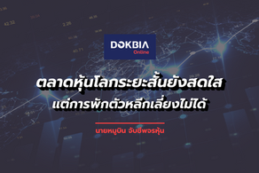 ตลาดหุ้นโลกระยะสั้นยังสดใส แต่การพักตัวหลีกเลี่ยงไม่ได้