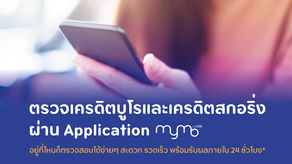 ออมสิน ให้บริการตรวจเครดิตบูโรผ่านแอป MyMo แล้ว รับผลภายใน 24 ชม.