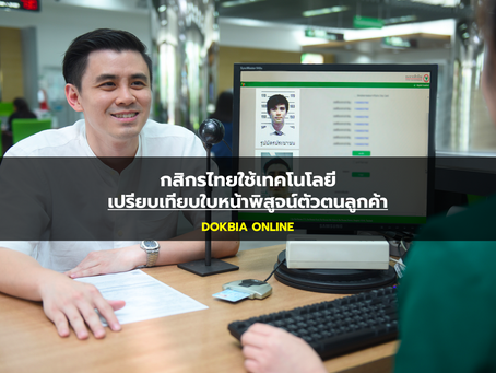 กสิกรไทยใช้เทคโนโลยีเปรียบเทียบใบหน้าพิสูจน์ตัวตนลูกค้า