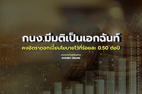 กนง.มีมติเป็นเอกฉันท์ให้คงอัตราดอกเบี้ยนโยบายไว้ที่ร้อยละ 0.50 ต่อปี