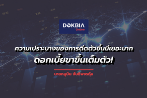 ความเปราะบางของการดีดตัวขึ้นมีเยอะมาก...ดอกเบี้ยขาขึ้นเต็มตัว!