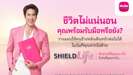 เมืองไทยประกันชีวิต ออกแคมเปญ "ShieldLife" ช่วยรับมือความเสี่ยงให้ "เบาใจ" ได้มากขึ้น พร้อมได้ "ณเดชน์ คูกิมิยะ" เป็นตัวแทนคนยุคนี้ ถ่ายทอดชีวิตที่เบาใจผ่านหนังโฆษณาชุดใหม่