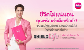 เมืองไทยประกันชีวิต ออกแคมเปญ "ShieldLife" ช่วยรับมือความเสี่ยงให้ "เบาใจ" ได้มากขึ้น พร้อมได้ "ณเดชน์ คูกิมิยะ" เป็นตัวแทนคนยุคนี้ ถ่ายทอดชีวิตที่เบาใจผ่านหนังโฆษณาชุดใหม่
