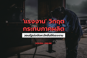 'แรงงาน' วิกฤต...กระทบภาคผลิต