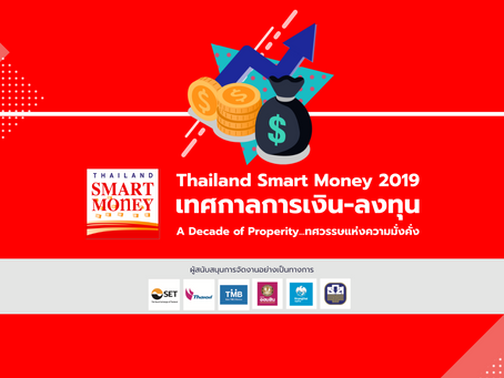 งาน Thailand Smart Money 2019 จัดหนัก จัดเต็มโปรโมชั่น 7 จังหวัด