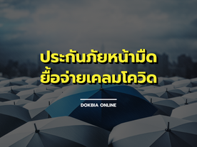 ประกันภัยหน้ามืด...ยื้อจ่ายเคลมโควิด