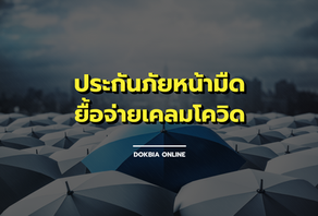 ประกันภัยหน้ามืด...ยื้อจ่ายเคลมโควิด