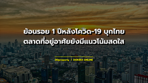 ย้อนรอย 1 ปีหลังโควิด-19 บุกไทย....ตลาดที่อยู่อาศัยยังมีแนวโน้มสดใส