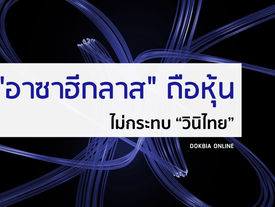 อาซาฮีกลาสถือหุ้น..ไม่กระทบ “วินิไทย”