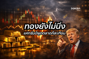 ทองยังไม่นิ่ง…แค่ทรัมป์พูดตลาดก็สะเทือน