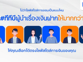 ทีทีบี ผู้นำเรื่องเงินฝากให้มากกว่าเสิร์ฟบัญชีเงินฝากที่หลากหลาย ตอบโจทย์ตรงใจทุกไลฟ์สไตล์การออม