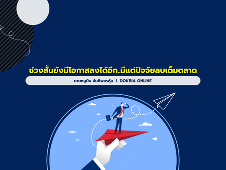 ช่วงสั้นยังมีโอกาสลงได้อีก...มีแต่ปัจจัยลบเต็มตลาด !