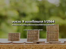 งบรวม 9 แบงก์ไตรมาส 1/2564...สะท้อนแรงหนุนกำไรสุทธิจากการลดค่าใช้จ่าย และสำรองฯ