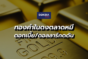 ทองคำในดงตลาดหมี...ดอกเบี้ย/ดอลลาร์กดดัน แนะอย่าลงทุนหมดหน้าตัก