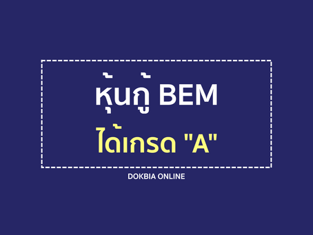 หุ้นกู้ BEM ได้เกรด “A”