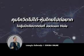 คุมโควิดไม่ได้-หุ้นไทยไปต่อยาก...ตลาดหุ้นสหรัฐไปลุ้นปัจจัยบวกต่อที่ Jackson Hole !