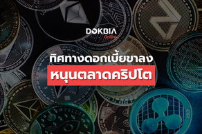 ทิศทางดอกเบี้ยขาลง หนุนตลาดคริปโต
