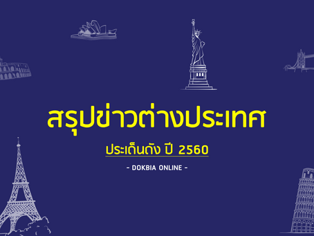 สรุปข่าวต่างประเทศ ประเด็นดังปี 2560