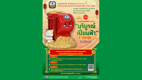 ธนาคารเพื่อการเกษตรและสหกรณ์การเกษตร (ธ.ก.ส.) จัดแคมเปญเงินฝากมั่งมี Chinese New Year 2026 พร้อมมอบกระปุกออมทรัพย์ ธ.ก.ส. "บริบูรณ์ เปี่ยมฟ้า"