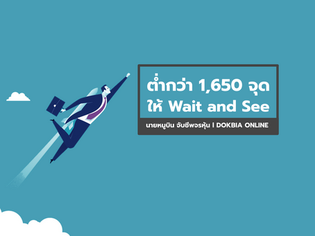 ต่ำกว่า 1,650 จุด ให้ "Wait and See"