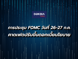 การประชุม FOMC วันที่ 26-27 ก.ค. คาดเฟดปรับขึ้นดอกเบี้ยนโยบายอีกร้อยละ 0.75