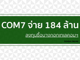 COM7 จ่าย 184 ล้าน..ลงทุนซื้อบางกอกเทเลคอมฯ