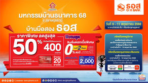 ธอส. ชวนชาวใต้มีบ้านเป็นของตนเอง ร่วมงาน “มหกรรมบ้านธนาคาร 68 จ.สุราษฎร์ธานี” พบบ้านมือสองกว่า 400 รายการทั่วประเทศ ลดราคาสูงสุดถึง 50%